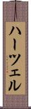 ハーツェル Scroll