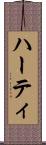 ハーティ Scroll