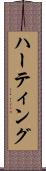 ハーティング Scroll