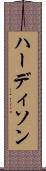 ハーディソン Scroll