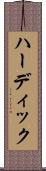 ハーディック Scroll
