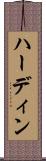 ハーディン Scroll