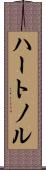 ハートノル Scroll