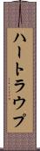 ハートラウプ Scroll