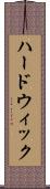 ハードウィック Scroll