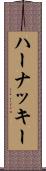 ハーナッキー Scroll