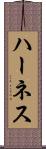 ハーネス Scroll
