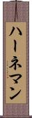 ハーネマン Scroll