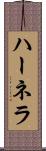 ハーネラ Scroll