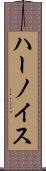 ハーノイス Scroll