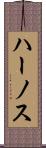 ハーノス Scroll