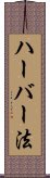 ハーバー法 Scroll