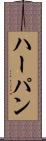 ハーパン Scroll