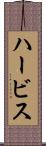 ハービス Scroll