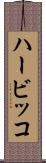 ハービッコ Scroll