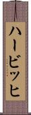 ハービッヒ Scroll