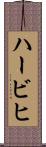 ハービヒ Scroll