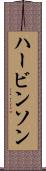 ハービンソン Scroll