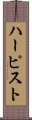ハーピスト Scroll