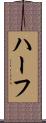 ハーフ Scroll