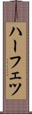 ハーフェツ Scroll
