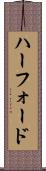 ハーフォード Scroll