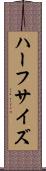 ハーフサイズ Scroll