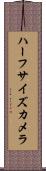 ハーフサイズカメラ Scroll