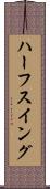 ハーフ・スイング Scroll