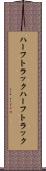 ハーフトラック Scroll