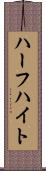 ハーフハイト Scroll