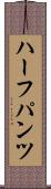 ハーフパンツ Scroll