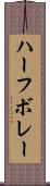 ハーフ・ボレー Scroll