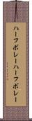 ハーフボレー Scroll