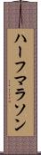 ハーフマラソン Scroll