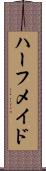 ハーフ・メイド Scroll