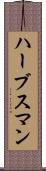 ハーブスマン Scroll