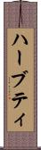 ハーブ・ティ Scroll