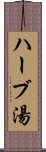 ハーブ湯 Scroll