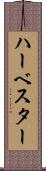 ハーベスター Scroll