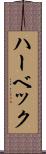 ハーベック Scroll