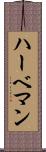 ハーベマン Scroll