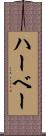 ハーベー Scroll