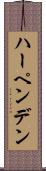 ハーペンデン Scroll