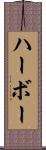ハーボー Scroll