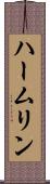 ハームリン Scroll