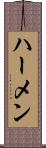 ハーメン Scroll
