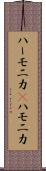 ハーモニカ(P) Scroll