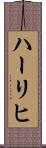 ハーリヒ Scroll
