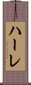 ハーレ Scroll